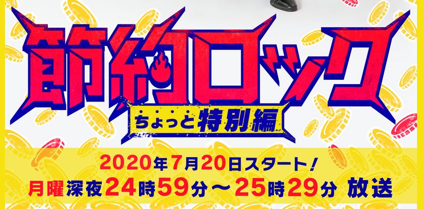 ドラマ「節約ロック」ちょっと特別編の放送開始日と放送される地域は?