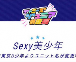 東京B少年がSexy美少年に改名の理由は?省略した呼び名とファンネームはどうなる?