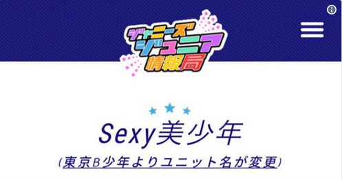 東京B少年がSexy美少年に改名の理由は?省略した呼び名とファンネームはどうなる?