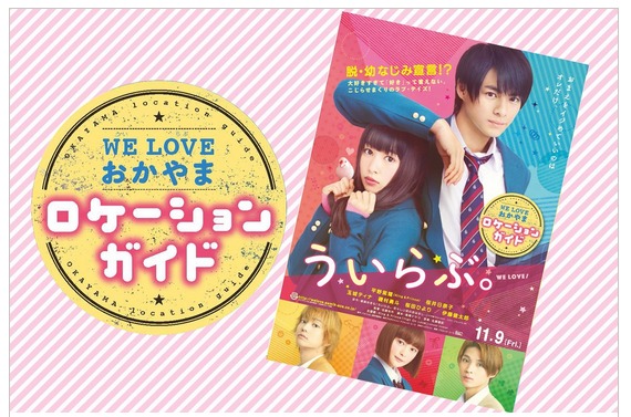 ういらぶのロケ地マップ(ロケーションガイド)はどこでもらえる?配布期間も確認