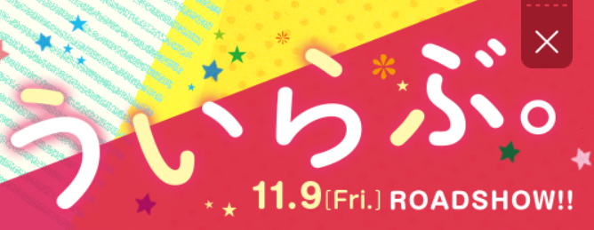 ういらぶDVD/Blu-rayの豪華盤と通常盤の違いは?最安のShopや先着特典などのビジュも確認