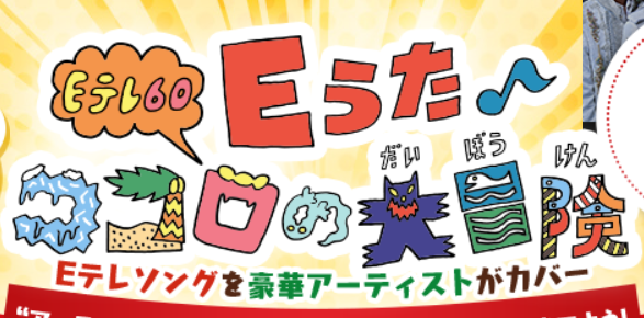 【キンプリ】Eうた♪ココロの大冒険