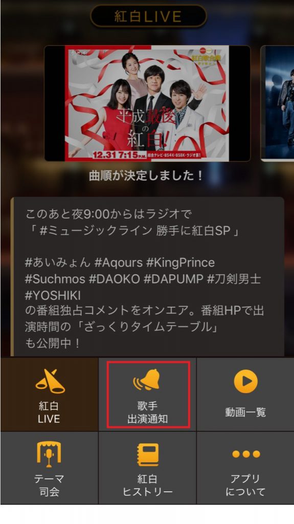 NHK紅白アプリの通知設定の歌手出演通知