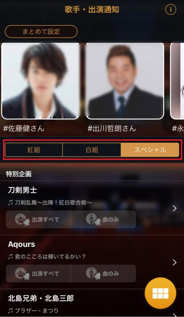 NHK紅白アプリの紅組や特別出演の方を選ぶ手順