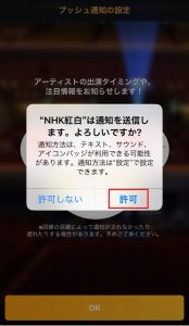 NHK紅白アプリの通知設定