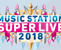 MステSUPER LIVE(2018)のタイムテーブル-キンプリの出演時間は何時頃?歌う曲名は?