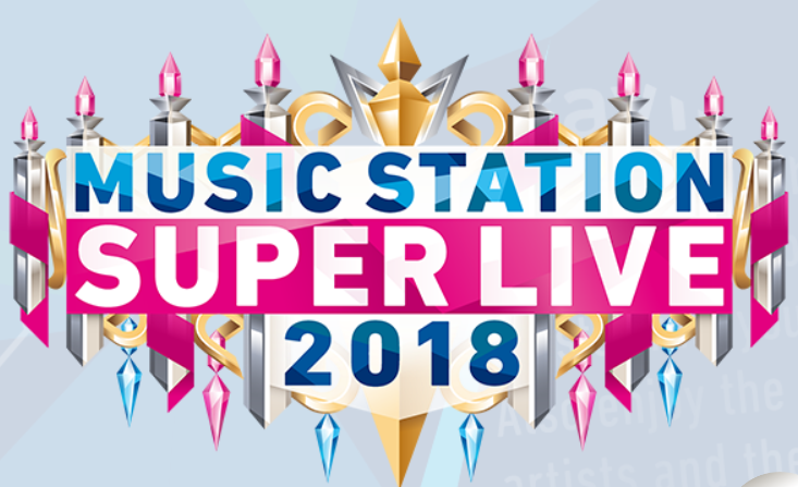 MステSUPER LIVE(2018)のタイムテーブル-キンプリの出演時間は何時頃?歌う曲名は?