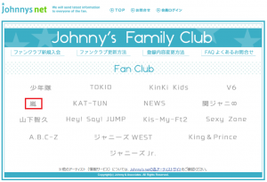  「Johnny's Family Club」のページを開きます。