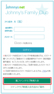 「嵐ファンクラブ新規入会」ボタンをクリックします。