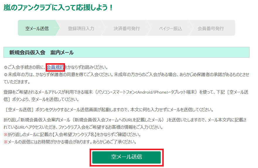 「会員規約」のリンクをクリックして会員規約を確認します。