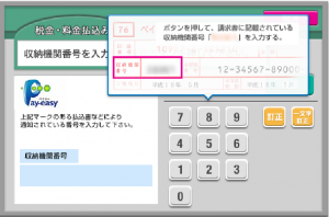 ペイジーでの支払い手順 収納機関番号の入力