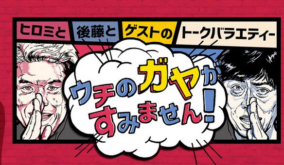 Huluで「うちのガヤがすみません!」を無料視聴する >>