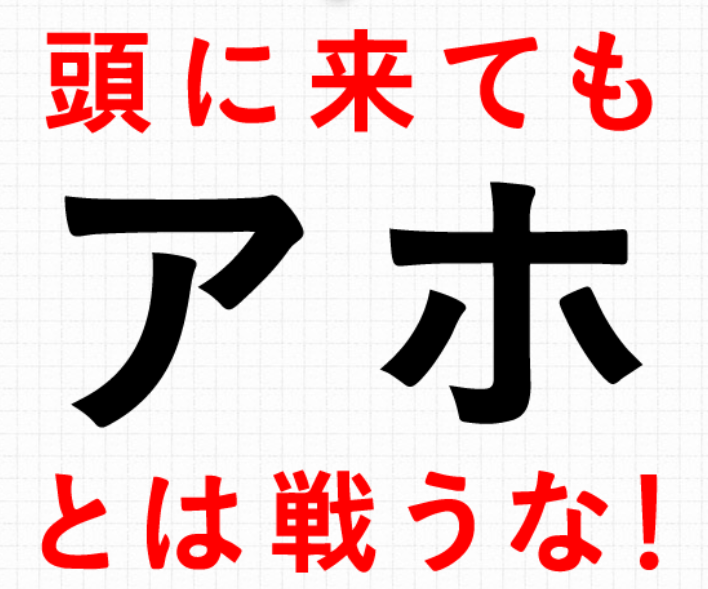 頭に来てもアホとは戦うな!第1話(4/23)見逃し動画フルを無料視聴-パンドラ/デイリーモーション/9tsuでみられる?