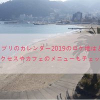 キンプリのカレンダー2019のロケ地はどこ?アクセスやカフェのメニューもチェック