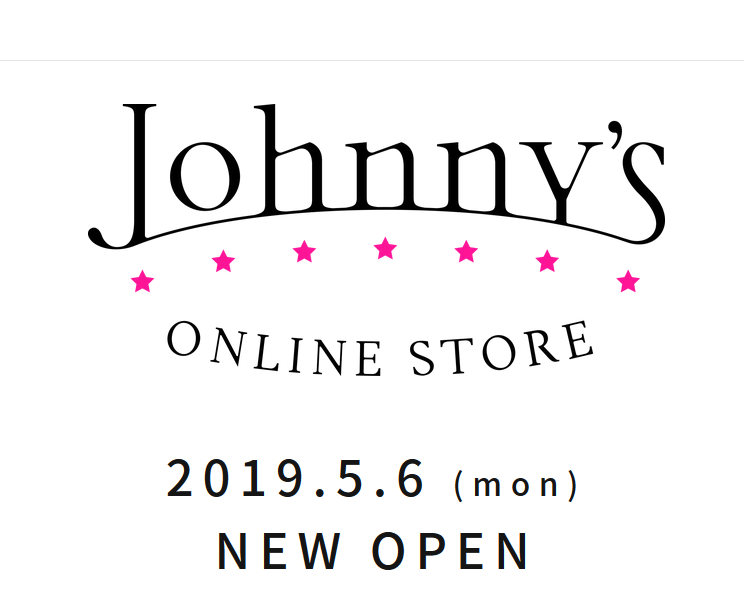 ジャニーズ オンラインストアの登録手順と購入手続き&配送料-グッズ画像も