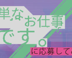 「簡単なお仕事です。に応募してみた」の放送開始日と放送される地域は?