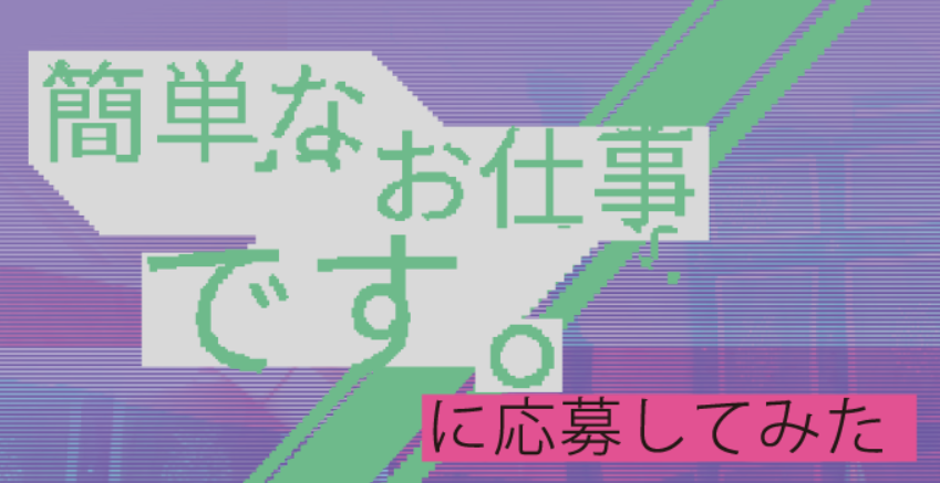 「簡単なお仕事です。に応募してみた」の放送開始日と放送される地域は?