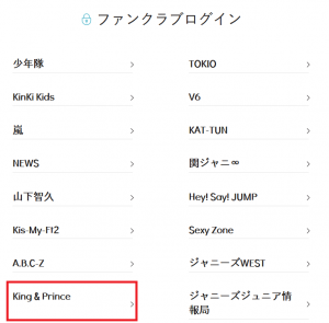 キンプリを選択してファンクラブサイトにログイン