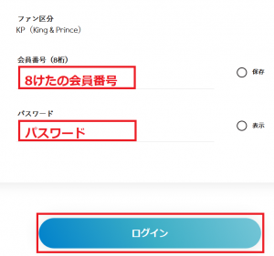 会員番号とパスワードを入力してFC会員向けのページにログイン