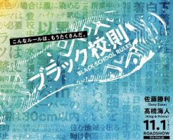 ブラック校則　セクゾ　佐藤勝利＆キンプリ　髙橋海人