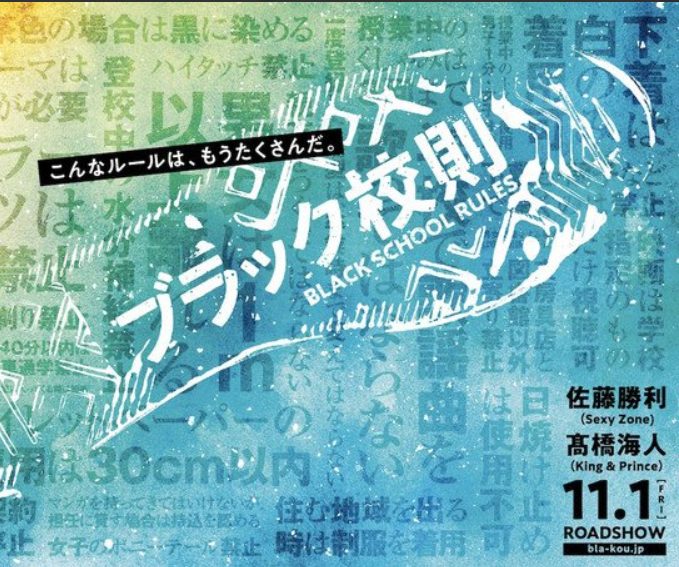 ブラック校則　セクゾ　佐藤勝利＆キンプリ　髙橋海人