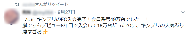 キンプリの会員数20190927時点で49万人突破