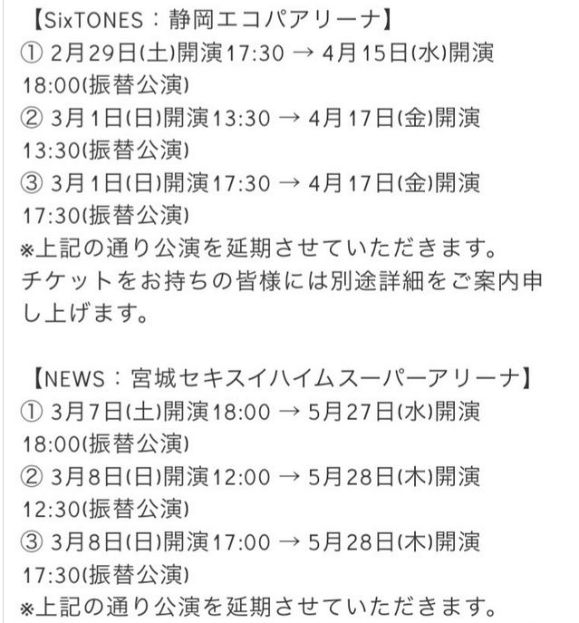 SixTONES、NEWS、ARASHIの公演や展示会 新型コロナの影響による延期日程