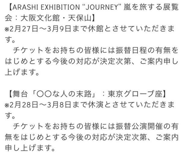 SixTONES、NEWS、ARASHIの公演や展示会 新型コロナの影響による延期日程